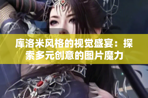 庫(kù)洛米風(fēng)格的視覺(jué)盛宴：探索多元?jiǎng)?chuàng)意的圖片魔力