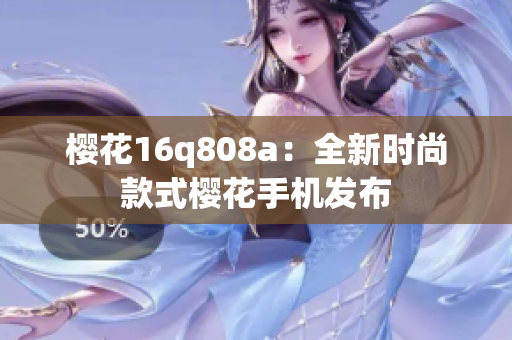 櫻花16q808a：全新時(shí)尚款式櫻花手機(jī)發(fā)布