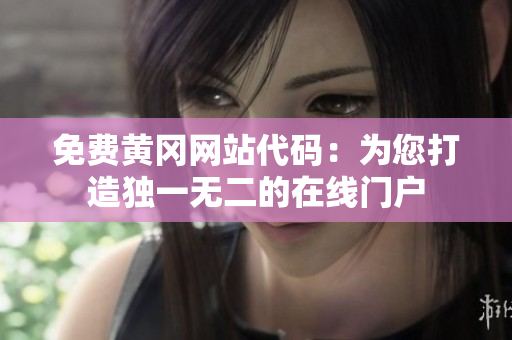 免費黃岡網站代碼：為您打造獨一無二的在線門戶