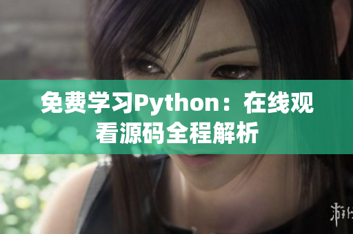 免費(fèi)學(xué)習(xí)Python：在線觀看源碼全程解析