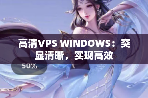 高清VPS WINDOWS：突顯清晰，實(shí)現(xiàn)高效