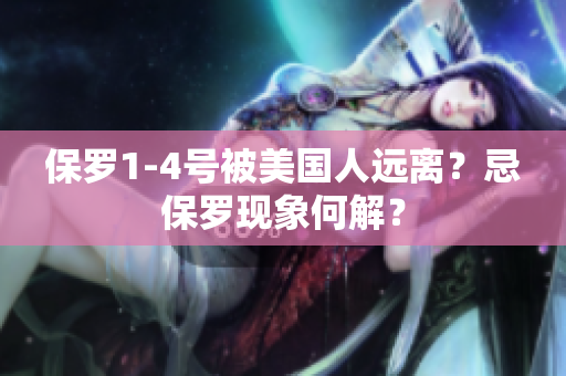 保羅1-4號(hào)被美國人遠(yuǎn)離？忌保羅現(xiàn)象何解？