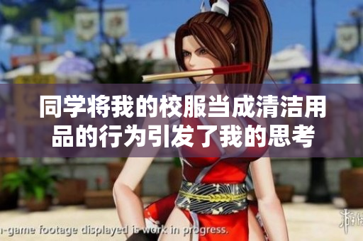 同學將我的校服當成清潔用品的行為引發(fā)了我的思考