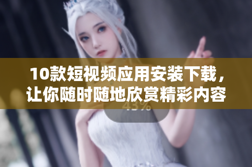 10款短視頻應(yīng)用安裝下載，讓你隨時(shí)隨地欣賞精彩內(nèi)容