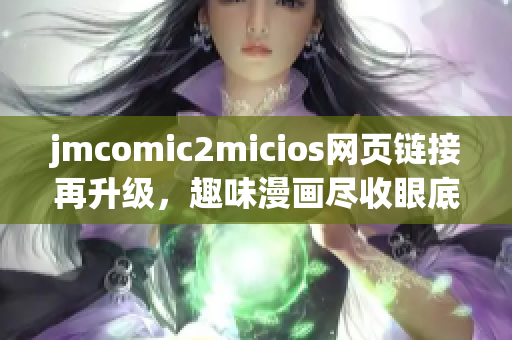 jmcomic2micios網(wǎng)頁鏈接再升級(jí)，趣味漫畫盡收眼底