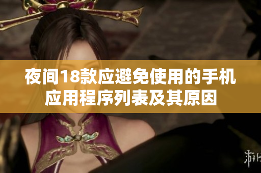 夜間18款應(yīng)避免使用的手機應(yīng)用程序列表及其原因
