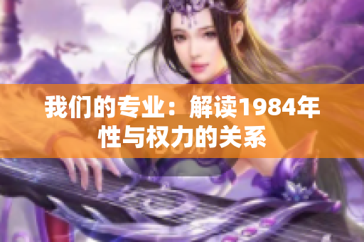 我們的專業(yè)：解讀1984年性與權(quán)力的關(guān)系