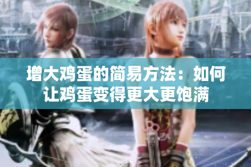 增大雞蛋的簡易方法：如何讓雞蛋變得更大更飽滿