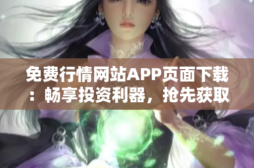 免費行情網(wǎng)站APP頁面下載：暢享投資利器，搶先獲取實時行情！
