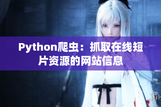 Python爬蟲：抓取在線短片資源的網(wǎng)站信息