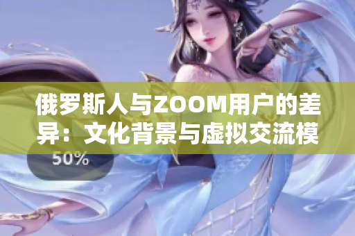 俄羅斯人與ZOOM用戶的差異：文化背景與虛擬交流模式的對比