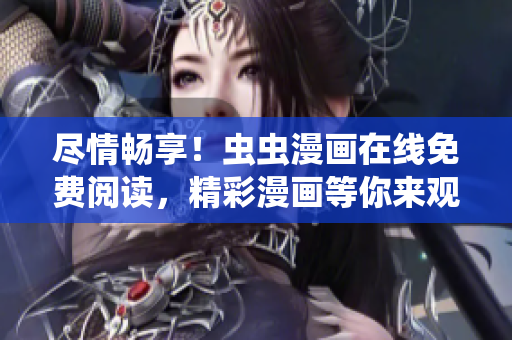 盡情暢享！蟲(chóng)蟲(chóng)漫畫在線免費(fèi)閱讀，精彩漫畫等你來(lái)觀賞