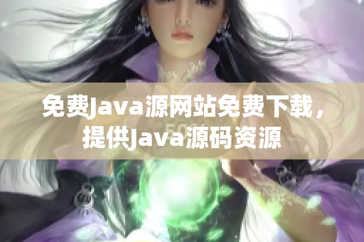 免費(fèi)Java源網(wǎng)站免費(fèi)下載，提供Java源碼資源