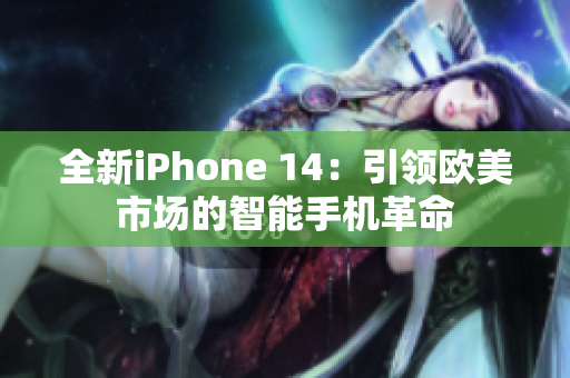 全新iPhone 14：引領(lǐng)歐美市場的智能手機革命