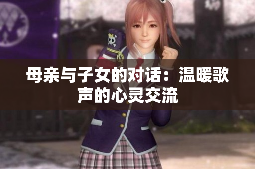 母親與子女的對話：溫暖歌聲的心靈交流