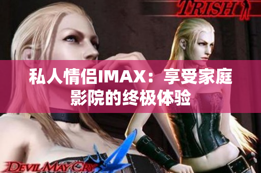 私人情侶IMAX：享受家庭影院的終極體驗(yàn)