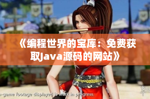 《編程世界的寶庫(kù)：免費(fèi)獲取Java源碼的網(wǎng)站》