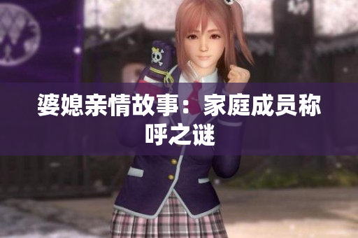 婆媳親情故事：家庭成員稱呼之謎