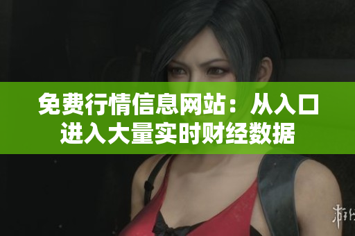 免費行情信息網(wǎng)站：從入口進入大量實時財經(jīng)數(shù)據(jù)