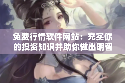免費行情軟件網(wǎng)站：充實你的投資知識并助你做出明智決策