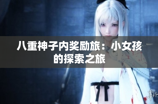 八重神子內(nèi)獎勵旅：小女孩的探索之旅