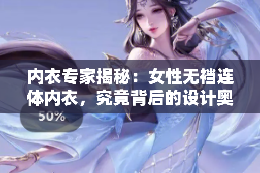 內(nèi)衣專家揭秘：女性無襠連體內(nèi)衣，究竟背后的設(shè)計奧秘是什么？