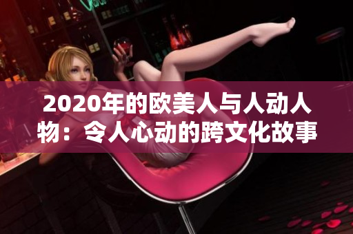 2020年的歐美人與人動人物：令人心動的跨文化故事