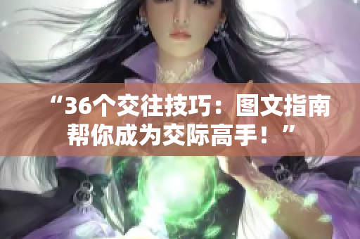 “36個交往技巧：圖文指南幫你成為交際高手！”