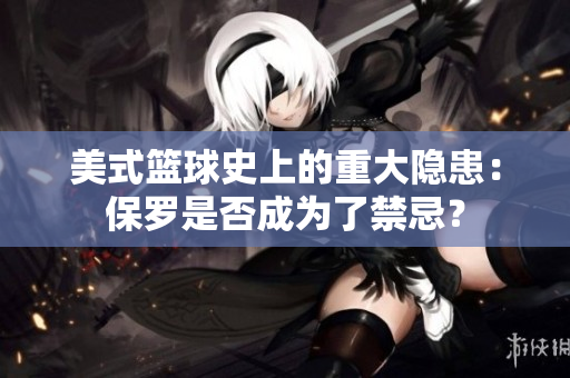 美式籃球史上的重大隱患：保羅是否成為了禁忌？