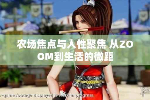 農(nóng)場(chǎng)焦點(diǎn)與人性聚焦 從ZOOM到生活的微距