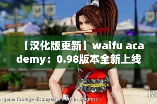 【漢化版更新】waifu academy：0.98版本全新上線，等你來體驗(yàn)！