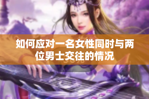 如何應對一名女性同時與兩位男士交往的情況