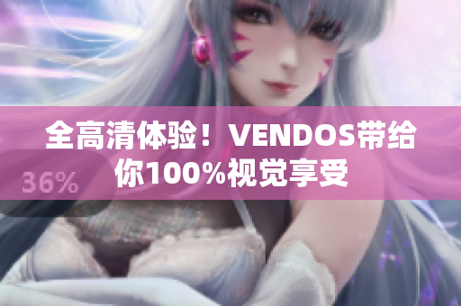 全高清體驗！VENDOS帶給你100%視覺享受
