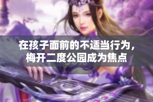 在孩子面前的不適當(dāng)行為，梅開二度公園成為焦點