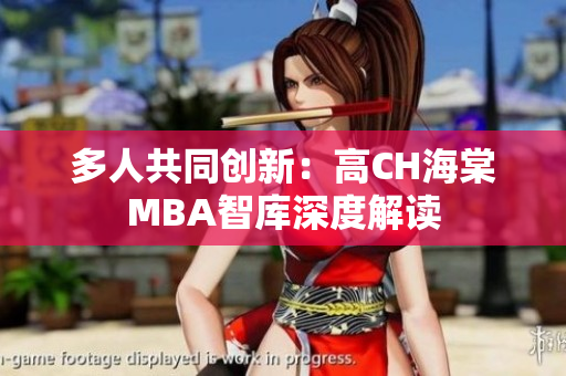 多人共同創(chuàng)新：高CH海棠MBA智庫深度解讀