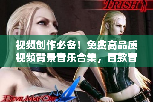 視頻創(chuàng)作必備！免費高品質(zhì)視頻背景音樂合集，百款音軌等你選用