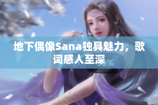 地下偶像Sana獨(dú)具魅力，歌詞感人至深