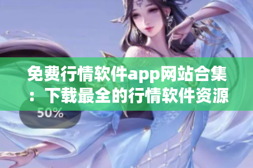 免費行情軟件app網(wǎng)站合集：下載最全的行情軟件資源