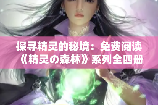 探尋精靈的秘境：免費閱讀《精靈の森林》系列全四冊