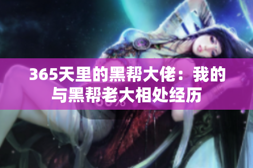 365天里的黑幫大佬：我的與黑幫老大相處經(jīng)歷