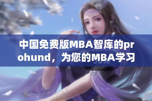 中國(guó)免費(fèi)版MBA智庫(kù)的prohund，為您的MBA學(xué)習(xí)提供完美解決方案