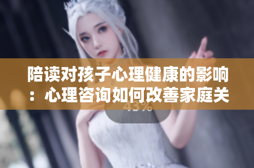 陪讀對孩子心理健康的影響：心理咨詢?nèi)绾胃纳萍彝リP(guān)系？