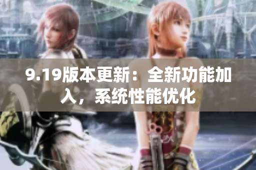 9.19版本更新：全新功能加入，系統(tǒng)性能優(yōu)化