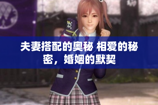 夫妻搭配的奧秘 相愛的秘密，婚姻的默契