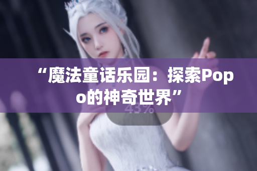 “魔法童話樂園：探索Popo的神奇世界”