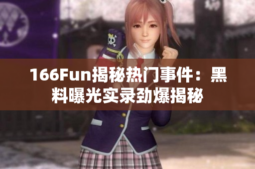 166Fun揭秘熱門事件：黑料曝光實錄勁爆揭秘