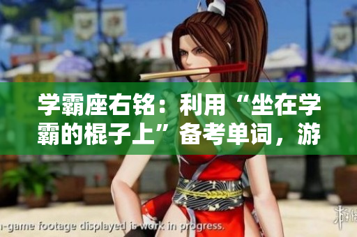 學霸座右銘：利用“坐在學霸的棍子上”備考單詞，游刃有余！