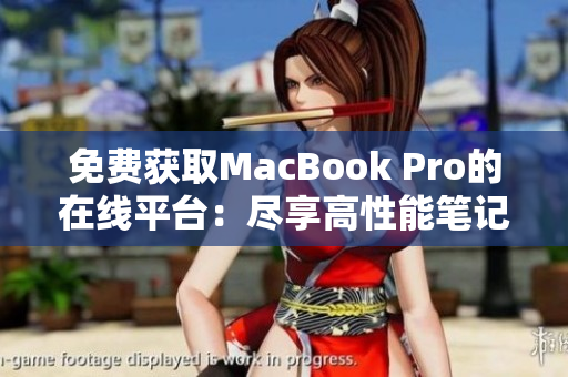 免費(fèi)獲取MacBook Pro的在線平臺(tái)：盡享高性能筆記本的便利