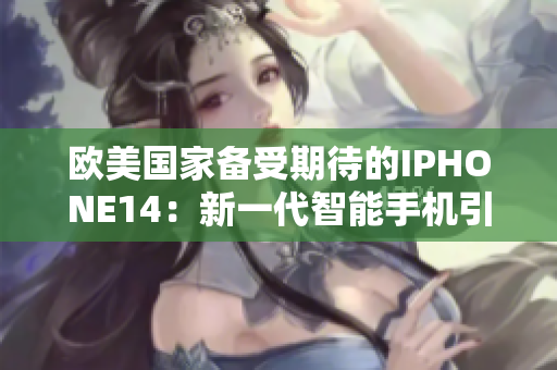 歐美國家備受期待的IPHONE14：新一代智能手機引領科技潮流