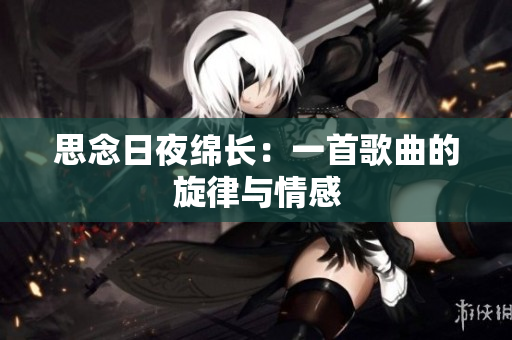 思念日夜綿長：一首歌曲的旋律與情感